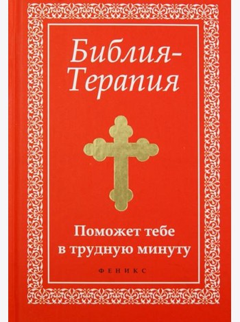 Библия-Терапия. Поможет тебе в трудную минуту
