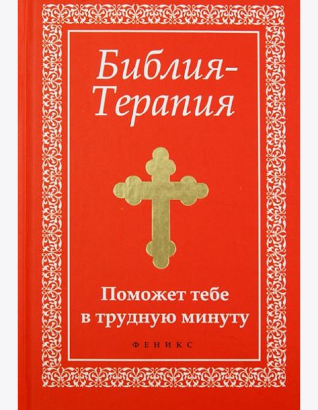 Библия-Терапия. Поможет тебе в трудную минуту