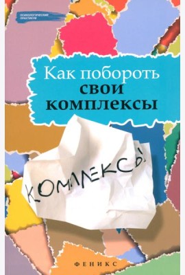 Как побороть свои комплексы