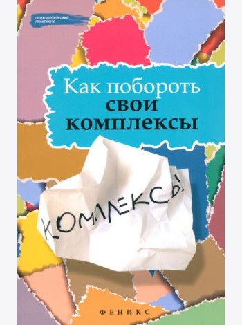 Как побороть свои комплексы