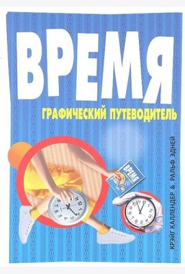 Время. Графический путеводитель