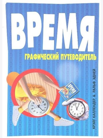Время. Графический путеводитель