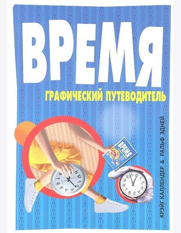 Время. Графический путеводитель