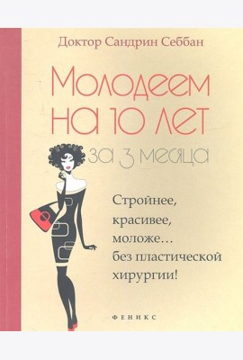 Молодеем на 10 лет за 3 месяца