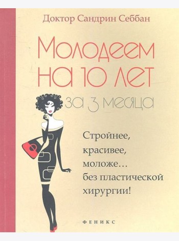 Молодеем на 10 лет за 3 месяца