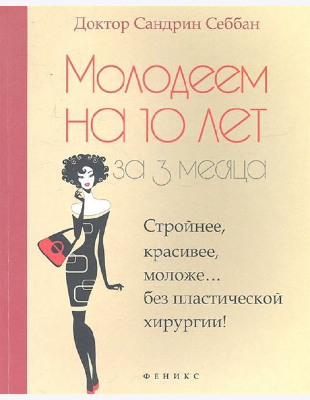 Молодеем на 10 лет за 3 месяца