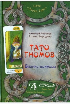 Таро Гномов. Бизнес вопросы. Конспект лекций
