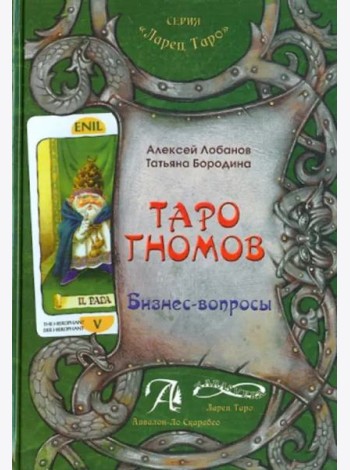 Таро Гномов. Бизнес вопросы. Конспект лекций