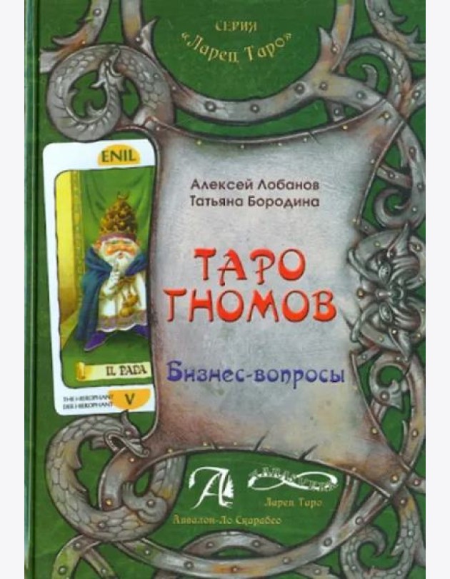 Таро Гномов. Бизнес вопросы. Конспект лекций