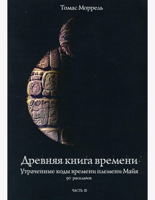 Древняя книга времени. Ч. 3: Утраченные коды времени племени Майя. 90 раскладов
