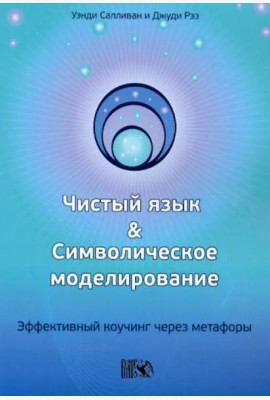 Чистый язык и символическое моделирование. Эффективный коучинг через метафоры
