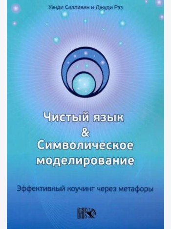 Чистый язык и символическое моделирование. Эффективный коучинг через метафоры