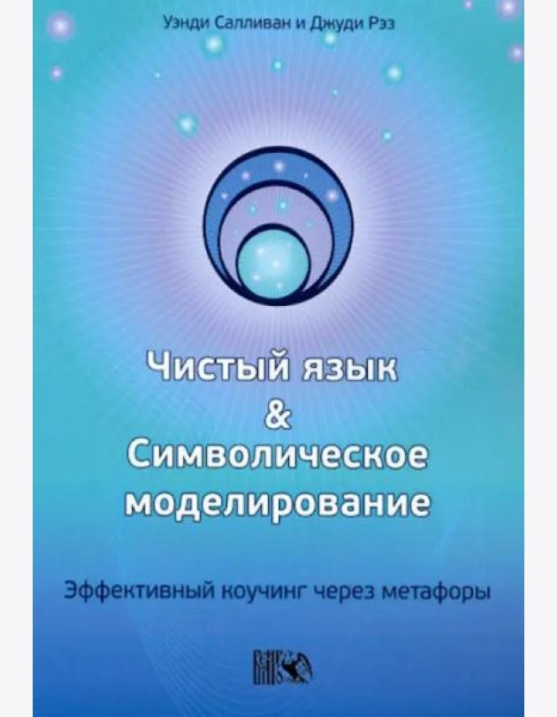 Чистый язык и символическое моделирование. Эффективный коучинг через метафоры