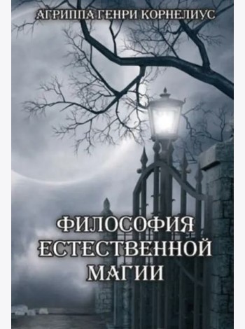 Философия естественной магии