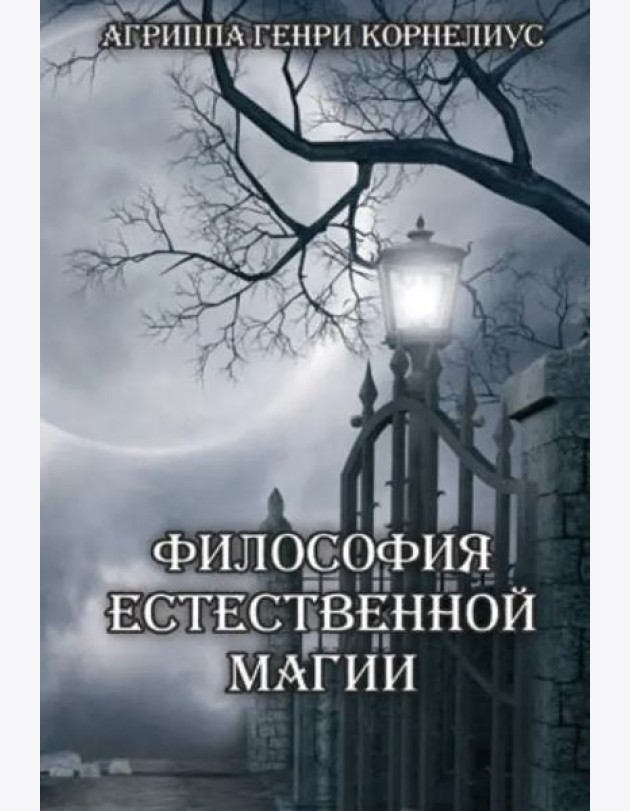 Философия естественной магии