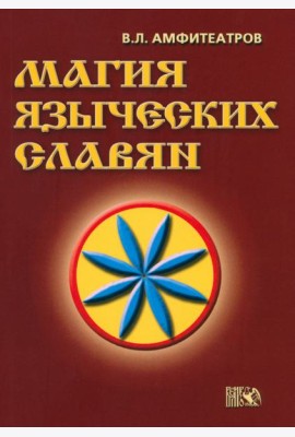 Магия языческих славян