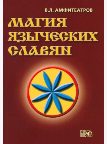 Магия языческих славян