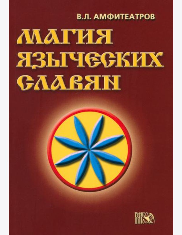 Магия языческих славян