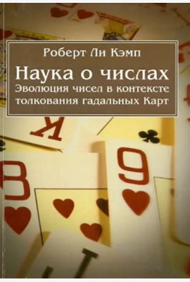 Наука о числах. Эволюция чисел в контексте толкования (гадательных) Карт