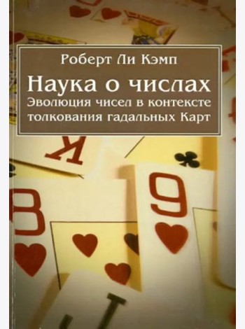 Наука о числах. Эволюция чисел в контексте толкования (гадательных) Карт