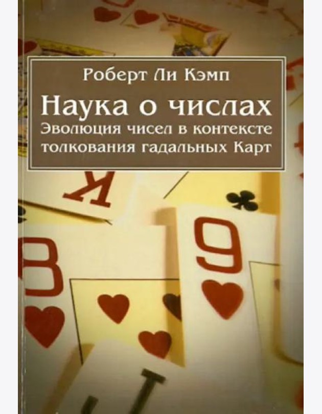 Наука о числах. Эволюция чисел в контексте толкования (гадательных) Карт