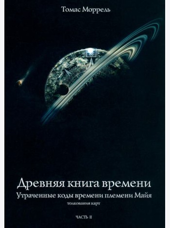 Древняя книга времени. Утраченные коды времени племени Майя. Часть 2