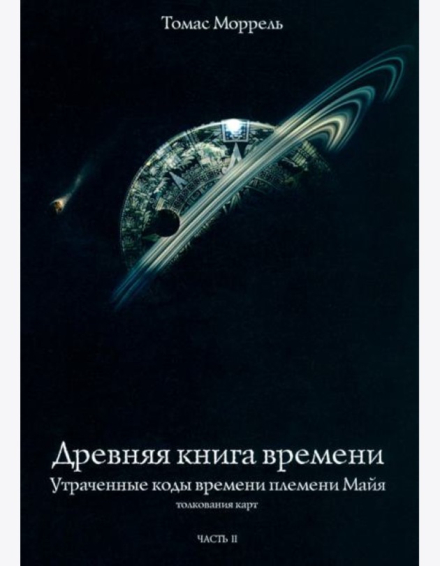 Древняя книга времени. Утраченные коды времени племени Майя. Часть 2