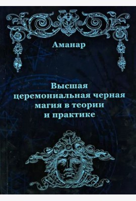 Высшая церемониальная черная магия в теории и практике