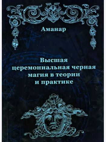 Высшая церемониальная черная магия в теории и практике
