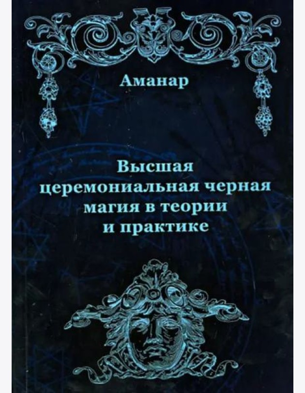 Высшая церемониальная черная магия в теории и практике