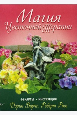 Магия цветочной терапии. (44 карты + брошюра)