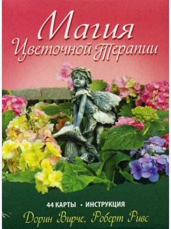 Магия цветочной терапии. (44 карты + брошюра)