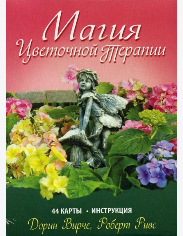 Магия цветочной терапии. (44 карты + брошюра)