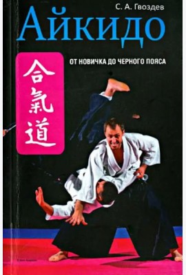 Айкидо