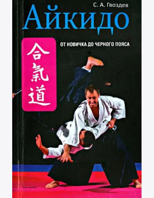 Айкидо