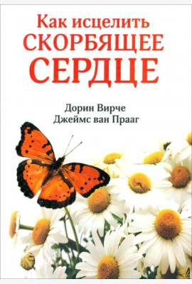 Как исцелить скорбящее сердце