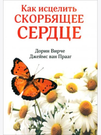 Как исцелить скорбящее сердце