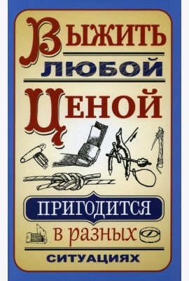 Выжить любой ценой