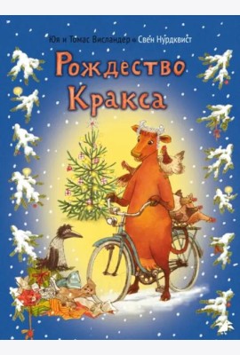 АлК.Висландер.Рождество Кракса
