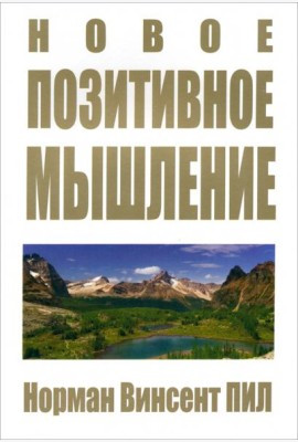 Новое позитивное мышление