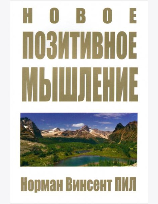 Новое позитивное мышление
