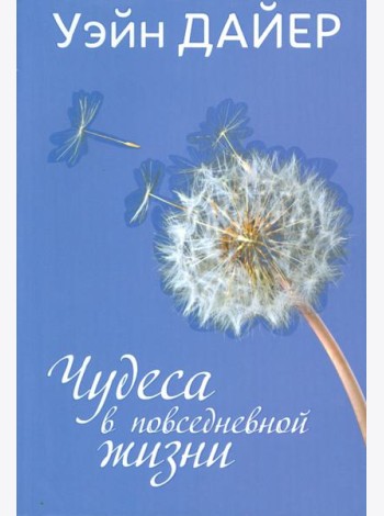 Чудеса в повседневной жизни