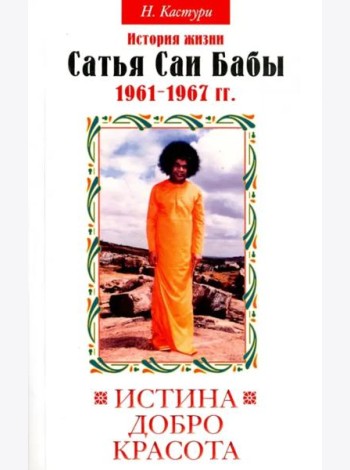 Истина, добро, красота. История жизни Бхагавана Шри Сатья Саи Бабы. Том 2. 1961 - 1967