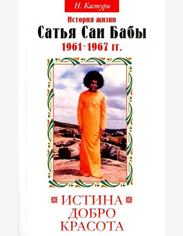 Истина, добро, красота. История жизни Бхагавана Шри Сатья Саи Бабы. Том 2. 1961 - 1967