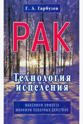 Рак. Технология исцеления