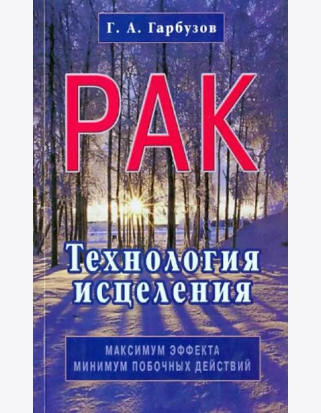 Рак. Технология исцеления