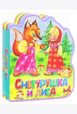 Снегурушка и лиса. Книга-кукла