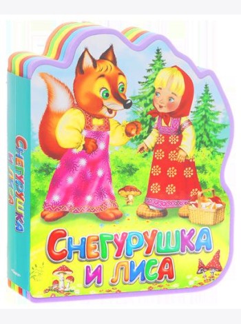 Снегурушка и лиса. Книга-кукла