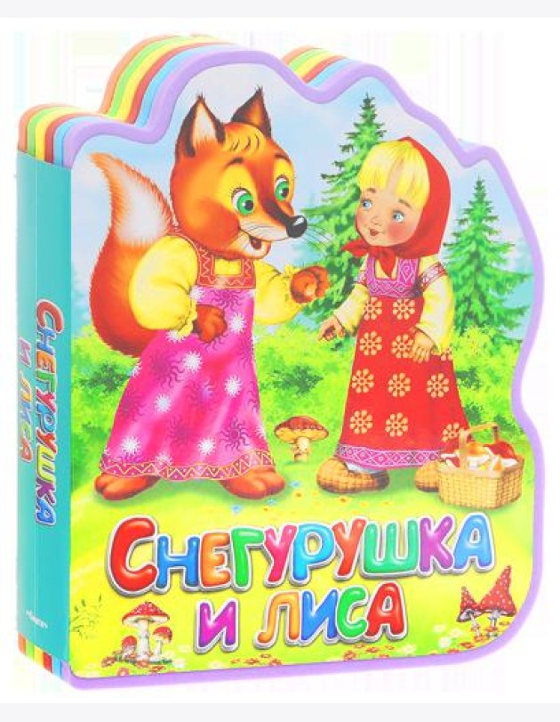 Снегурушка и лиса. Книга-кукла