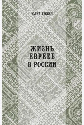 Жизнь евреев в России